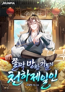 쫄딱 망한 가문의 천하제일인