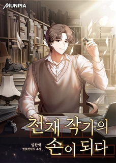 천재 작가의 손이 되다