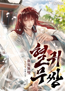 혈귀무쌍 [단행본]