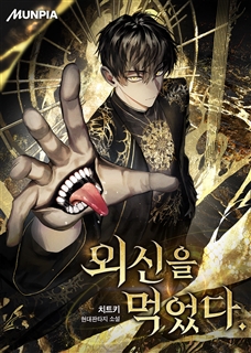 외신을 먹었다.