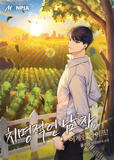 치명적인 남자, 어게인 라이프!