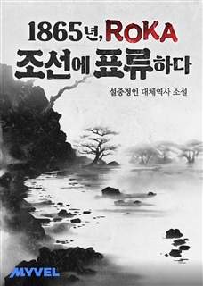 1865년, ROKA 조선에 표류하다