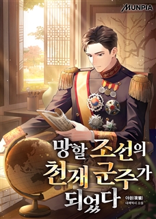 망할 조선의 천재 군주가 되었다