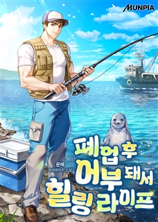 폐업 후 어부 돼서 힐링 라이프