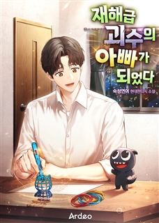 재해급 괴수의 아빠가 되었다