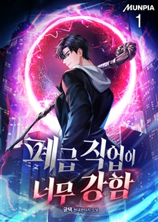 폐급 직업이 너무 강함 [단행본]