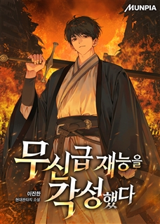 무신급 재능을 각성했다