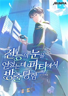 전능의 눈을 얻었는데 파티에서 방출당함