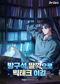 방구석 딸깍으로 빅테크 이김