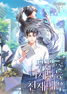무공으로 다재다능 천재 배우 [단행본]