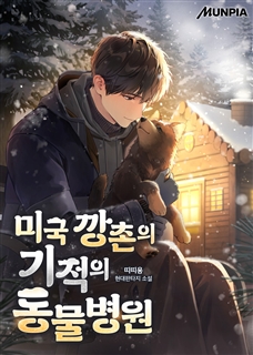 미국 깡촌의 기적의 동물병원
