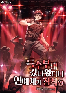 특수부대 갔다왔더니 연예계가 집착함