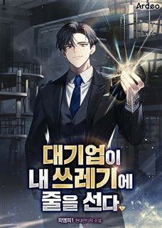 대기업이 내 쓰레기에 줄을 선다.
