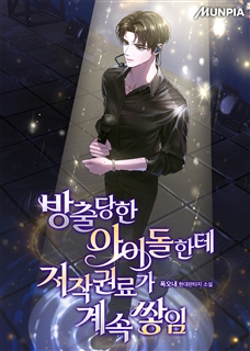 방출당한 아이돌한테 저작권료가 계속 쌓임