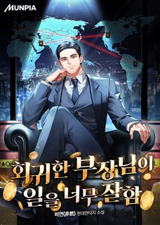 회귀한 부장님이 일을 너무 잘함