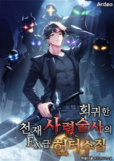 회귀한 천재 사령술사의 EX급 헌터 수집