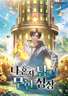 나 혼자 탑에서 무한 성장