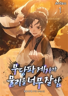 무당파 제자가 물리를 너무 잘 함 [단행본]