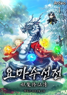 요마수선전(妖魔修仙傳) [단행본]