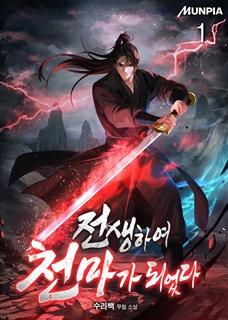 전생하여 천마가 되었다 [단행본]