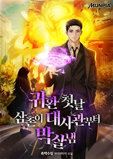 귀환 첫날 삼촌이 대사관부터 박살냄
