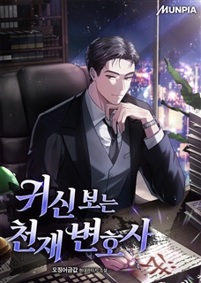 귀신 보는 천재 변호사