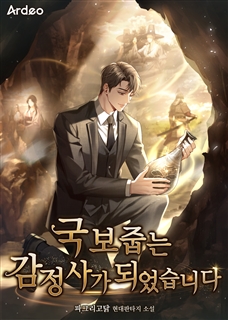국보 줍는 감정사가 되었습니다