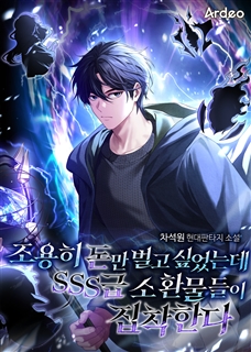 조용히 돈만 벌고 싶었는데 SSS급 소환물들이 집착한다