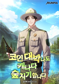 코인 대박나도 캐나다 숲지기 합니다