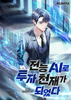 전능 AI로 투자 천재가 되었다
