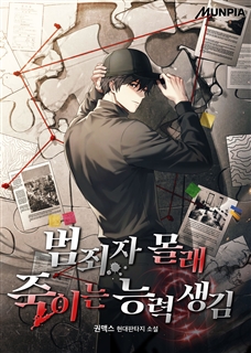 범죄자 몰래 죽이는 능력 생김