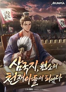 삼국지, 원소의 천재아들이 되었다