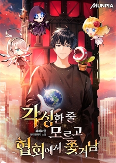 각성한 줄 모르고 협회에서 쫓겨남