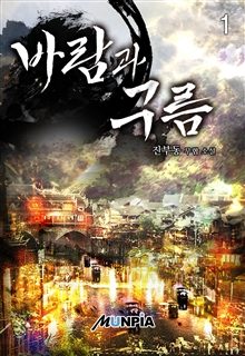 바람과 구름 [단행본]