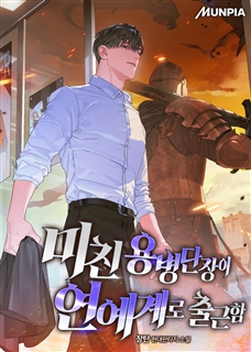 미친 용병단장이 연예계로 출근함