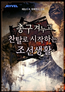 총구 겨누고 찬탈로 시작하는 조선 생활