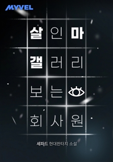 살인마 갤러리 보는 회사원