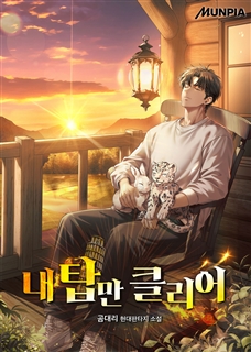 내 탑만 클리어