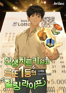 인생 치트키 얻고 로또 1등의 힐링 라이프