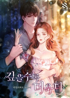 깊을수록 더욱더