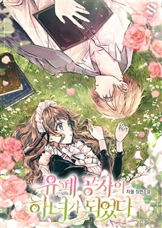 유폐 공자의 하녀가 되었다