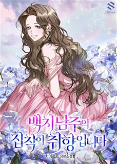 백치 남주의 집착이 취향입니다