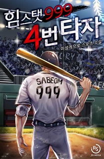 힘 스탯 999 4번타자