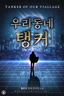 우리 동네 탱커(개정판)