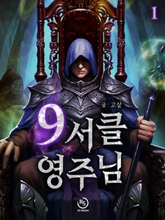 9서클 영주님 [단행본]