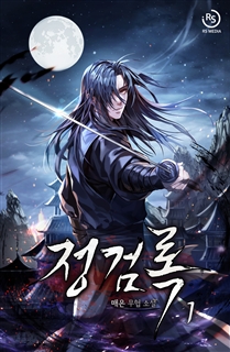 정검록 [단행본]
