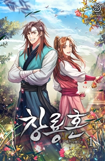 창룡혼 [단행본]