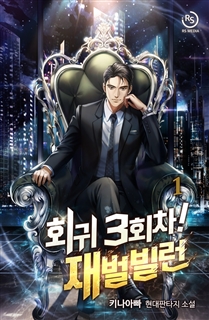 회귀 3회차! 재벌빌런 [단행본]