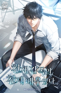 천재 감독이 천재 배우였다