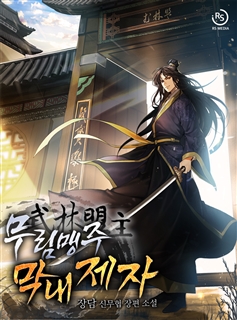 무림맹주 막내제자